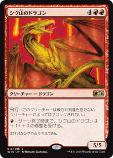 《シヴ山のドラゴン/Shivan Dragon》[W16] 赤R