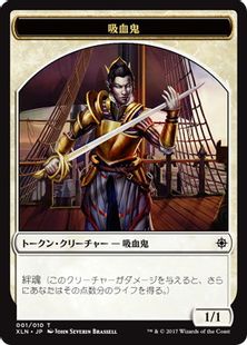 (001)《吸血鬼トークン/Vampire Token》[XLN] 白