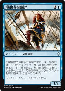 【Foil】《巧射艦隊の操舵手/Deadeye Quartermaster》[XLN] 青U