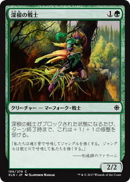 《深根の戦士/Deeproot Warrior》[XLN] 緑C