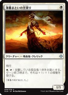 《薄暮まといの空渡り/Duskborne Skymarcher》[XLN] 白U