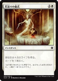 《若返りの儀式/Ritual of Rejuvenation》[XLN] 白C