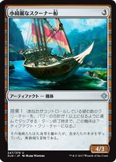 《小綺麗なスクーナー船/Sleek Schooner》[XLN] 茶U