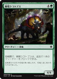 《棘尾ケラトプス/Spike-Tailed Ceratops》[XLN] 緑C