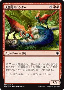《太陽冠のハンター/Sun-Crowned Hunters》[XLN] 赤C
