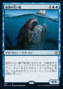 (035)《船団の災い魔/Scourge of Fleets》[ZNC] 青R