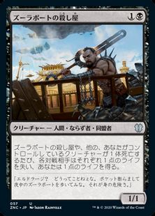 (057)《ズーラポートの殺し屋/Zulaport Cutthroat》[ZNC] 黒U