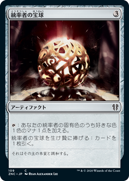 (109)《統率者の宝球/Commander's Sphere》[ZNC] 茶C