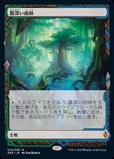 【Foil】(010)《霧深い雨林/Misty Rainforest》[ZNE] 土地R