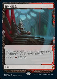 【Foil】(018)《特別観覧室/Luxury Suite》[ZNE] 土地R