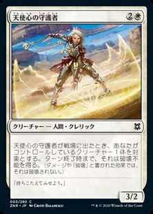 天使心の守護者 Angelheart Protector Znr 白c 日本最大級 Mtg通販サイト 晴れる屋