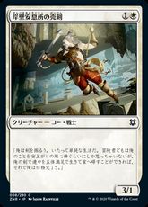 【Foil】(008)《岸壁安息所の売剣/Cliffhaven Sell-Sword》[ZNR] 白C