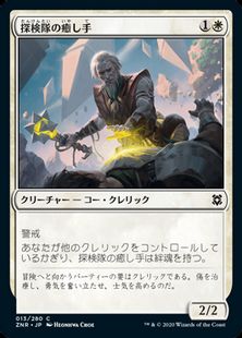 (013)《探検隊の癒し手/Expedition Healer》[ZNR] 白C