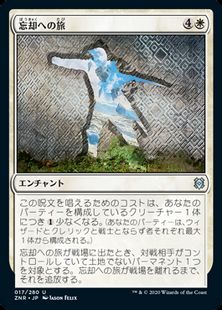 【Foil】(017)《忘却への旅/Journey to Oblivion》[ZNR] 白U