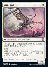 【Foil】(020)《帆凧の僧侶/Kitesail Cleric》[ZNR] 白U