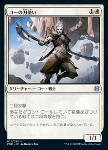 (021)《コーの刃使い/Kor Blademaster》[ZNR] 白U