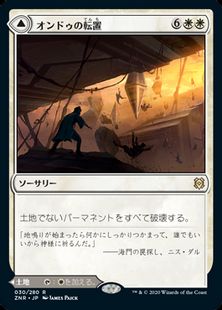 (030)《オンドゥの転置/Ondu Inversion》/《オンドゥの空遺跡/Ondu Skyruins》[ZNR] 白R