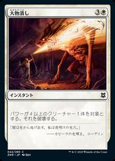 【Foil】(042)《大物潰し/Smite the Monstrous》[ZNR] 白C