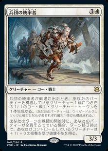 (041)《兵団の統率者/Squad Commander》[ZNR] 白R