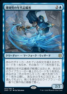 (054)《珊瑚兜の年代記編者/Coralhelm Chronicler》[ZNR] 青R