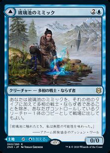 【Foil】(060)《玻璃池のミミック/Glasspool Mimic》/《玻璃池の岸/Glasspool Shore》[ZNR] 青R