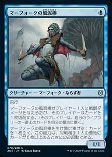 (070)《マーフォークの風泥棒/Merfolk Windrobber》[ZNR] 青U