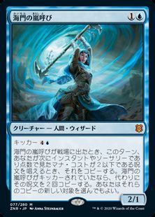 (077)《海門の嵐呼び/Sea Gate Stormcaller》[ZNR] 青R