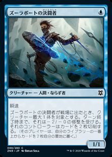 (088)《ズーラポートの決闘者/Zulaport Duelist》[ZNR] 青C