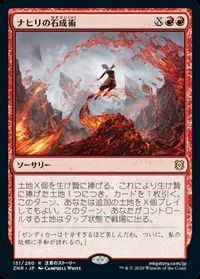 ナヒリの石成術