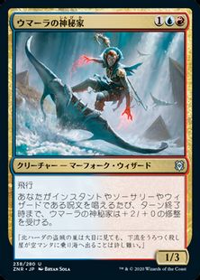 (238)《ウマーラの神秘家/Umara Mystic》[ZNR] 金U