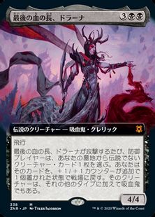 (338)■拡張アート■《最後の血の長、ドラーナ/Drana, the Last Bloodchief》[ZNR-BF] 黒R