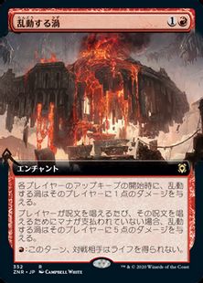 【Foil】(352)■拡張アート■《乱動する渦/Roiling Vortex》[ZNR-BF] 赤R
