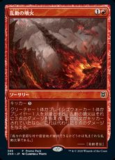 【Foil】(389)《乱動の噴火/Roil Eruption》(プロモパック)[ZNR-P] 赤C