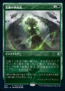 390)《乱動の再成長/Roiling Regrowth》(プロモパック)[ZNR-P] 緑U 