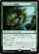 【Foil】《ゼンディカーの報復者/Avenger of Zendikar》[ZvE/DDP] 緑R