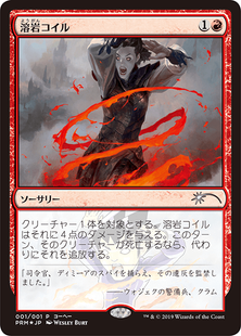 【Foil】《溶岩コイル/Lava Coil》(メディア系プロモ)[流星マーク] 赤U