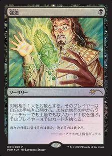 Foil 強迫 Duress メディア系プロモ 黒 日本最大級 Mtg通販サイト 晴れる屋