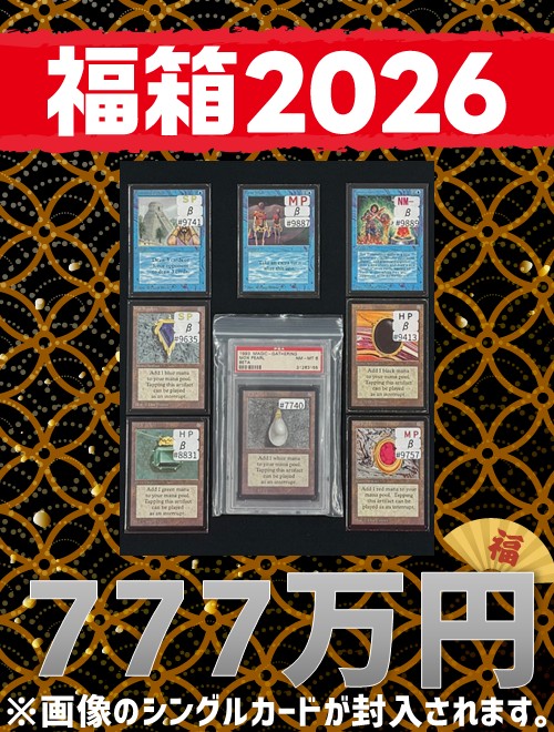 福箱2026 J 777万円ver | 日本最大級 MTG通販サイト「晴れる屋」