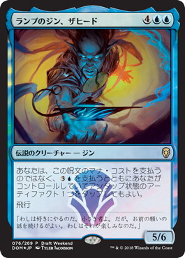 【Foil】《ランプのジン、ザヒード/Zahid, Djinn of the Lamp》(Draft Weekend)[DOM-P] 青R