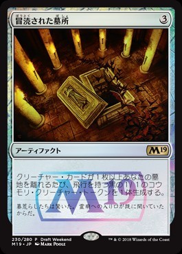 【Foil】《冒涜された墓所/Desecrated Tomb》(Draft Weekend)[M19-P] 茶R