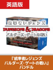 統率者レジェンズ：バルダーズ・ゲートの戦い バンドル》《○英語版 