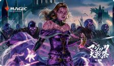 マジック大戦祭 in 福岡 2019《戦慄衆の将軍、リリアナ》 プレイマット マジック大戦祭ブルームバロウリリアナプレイマット
