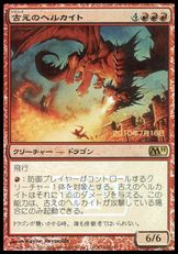 【Foil】《古えのヘルカイト/Ancient Hellkite》(発売記念)[M11-P] 赤R