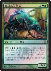 【Foil】《死橋の大巨虫/Deadbridge Goliath》(発売記念)[RTR-P] 緑R