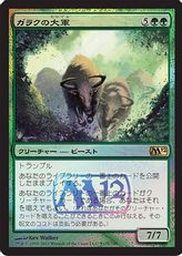 【Foil】《ガラクの大軍/Garruk's Horde》(発売記念)[M12-P] 緑R