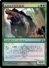 【Foil】《スカルグの大巨獣/Skarrg Goliath》(発売記念)[GTC-P] 緑R