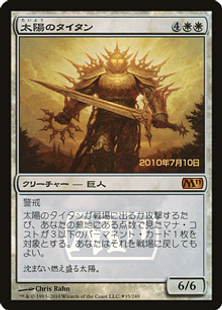 【Foil】《太陽のタイタン/Sun Titan》(プレリリース)[M11-P] 白