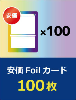 Foilカード 100枚
