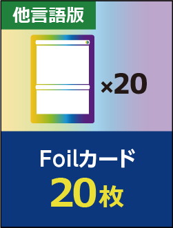 【他言語】Foilカード 20枚