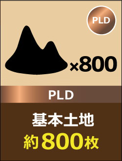 【PLD】基本土地 約800枚